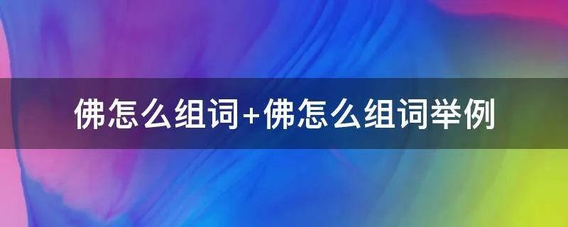 佛怎么组词 佛怎么组词举例