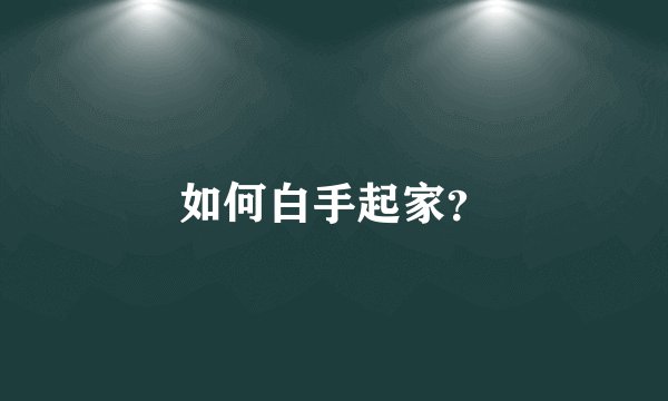 如何白手起家？
