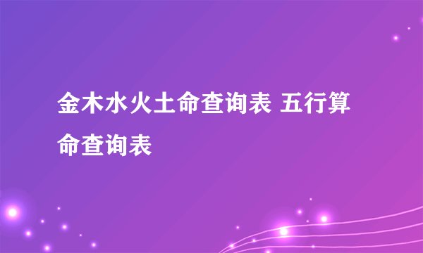 金木水火土命查询表 五行算命查询表