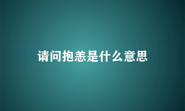 请问抱恙是什么意思