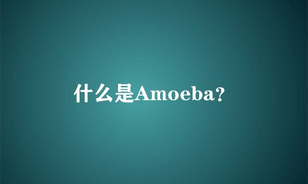 什么是Amoeba？