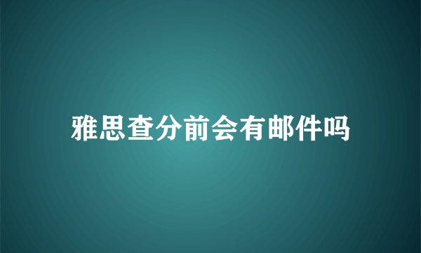 雅思查分前会有邮件吗