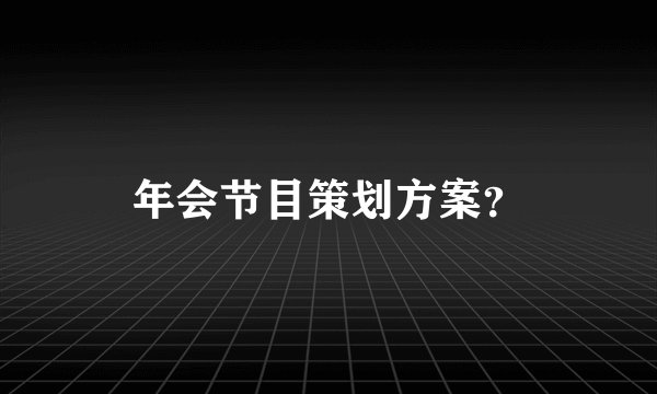 年会节目策划方案？