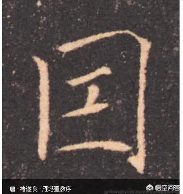 囙个是什么字？