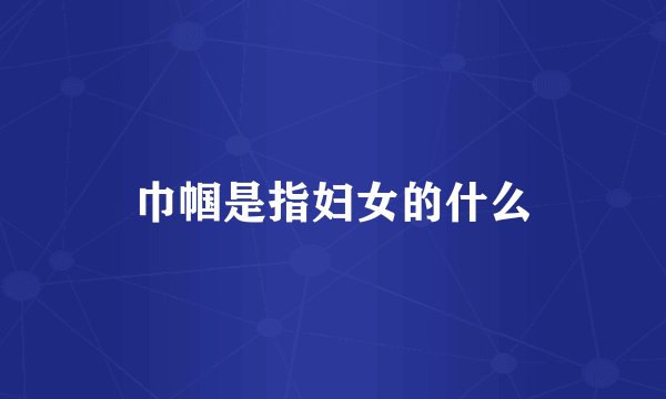 巾帼是指妇女的什么