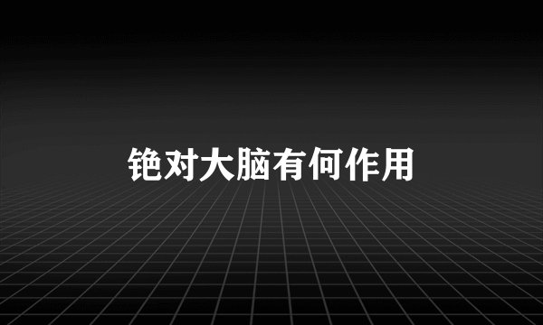 铯对大脑有何作用