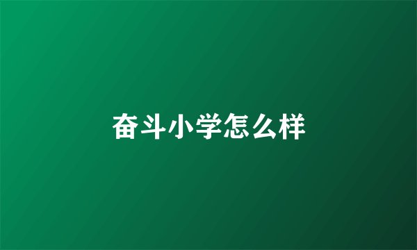 奋斗小学怎么样