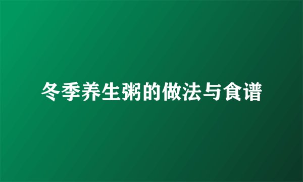 冬季养生粥的做法与食谱