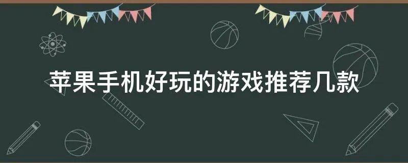 苹果手机好玩的游戏推荐几款