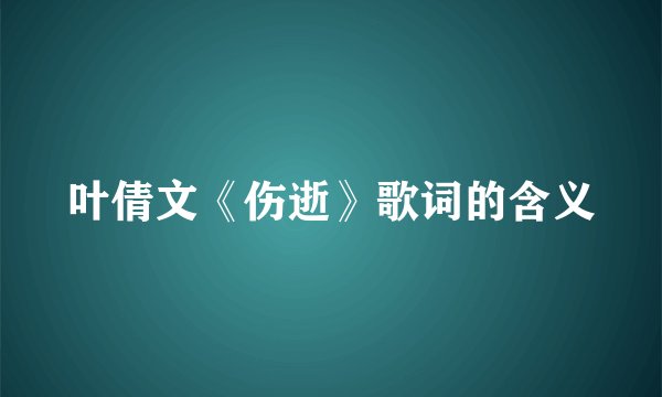 叶倩文《伤逝》歌词的含义