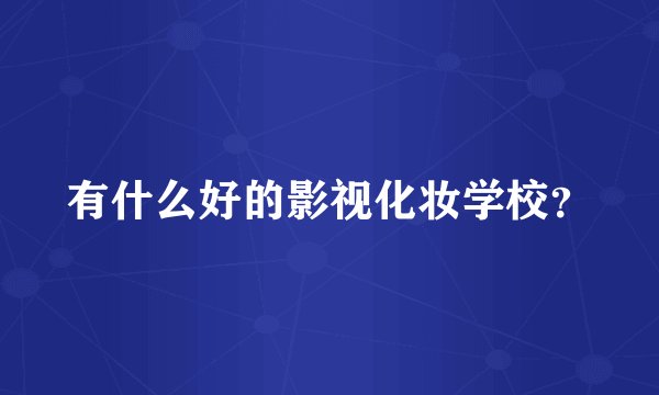 有什么好的影视化妆学校？