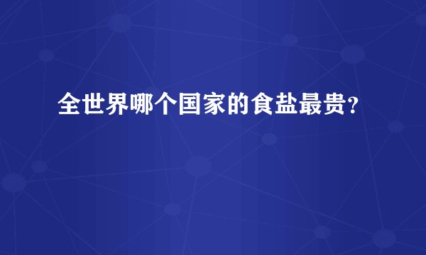 全世界哪个国家的食盐最贵？
