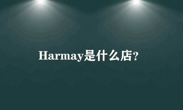 Harmay是什么店？