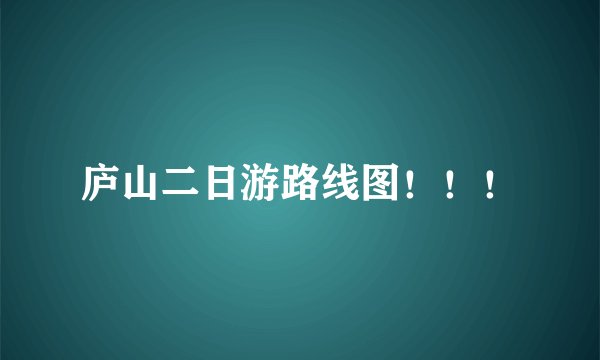 庐山二日游路线图！！！