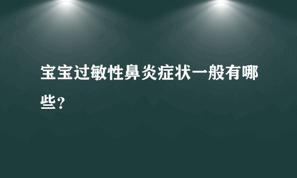 宝宝过敏性鼻炎症状一般有哪些？