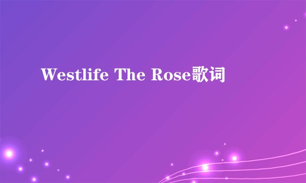 Westlife The Rose歌词