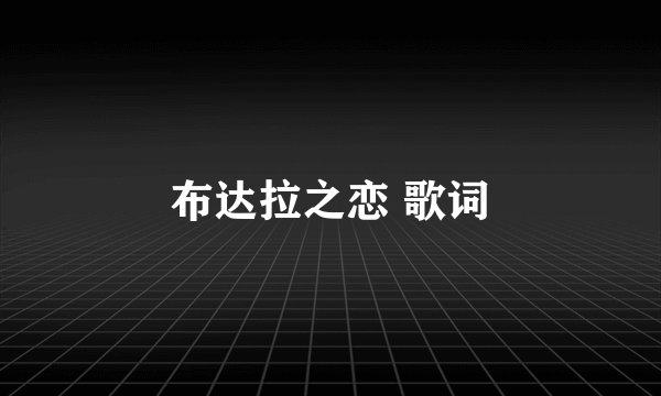 布达拉之恋 歌词