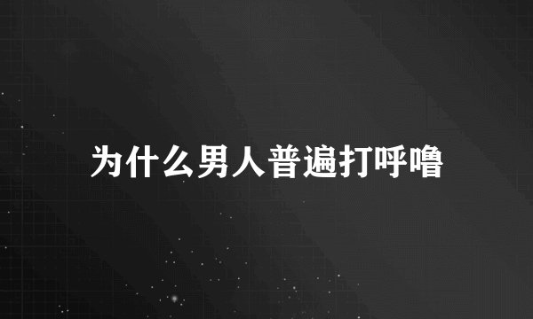 为什么男人普遍打呼噜