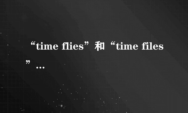 “time flies”和“time files”哪个是正确的？