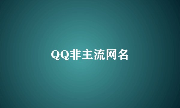 QQ非主流网名