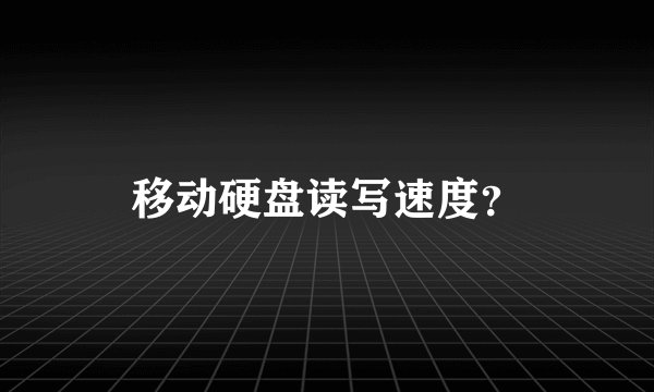 移动硬盘读写速度？