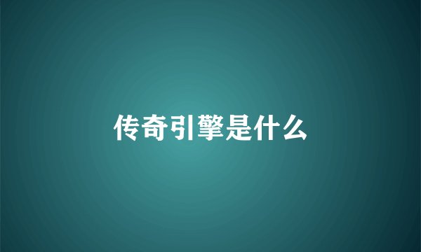 传奇引擎是什么