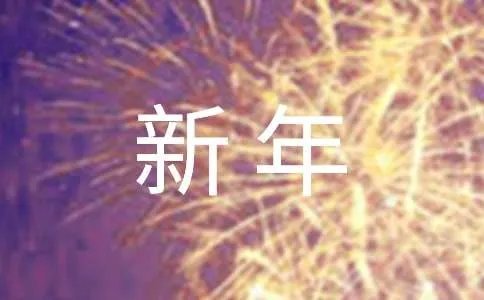 新年给同学的祝福语