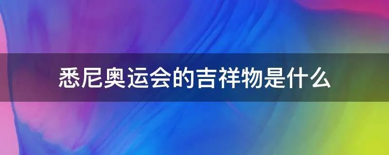 悉尼奥运会的吉祥物是什么