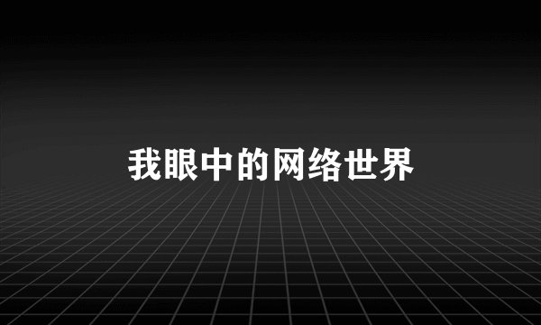 我眼中的网络世界