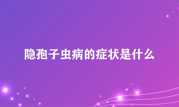 隐孢子虫病的症状是什么
