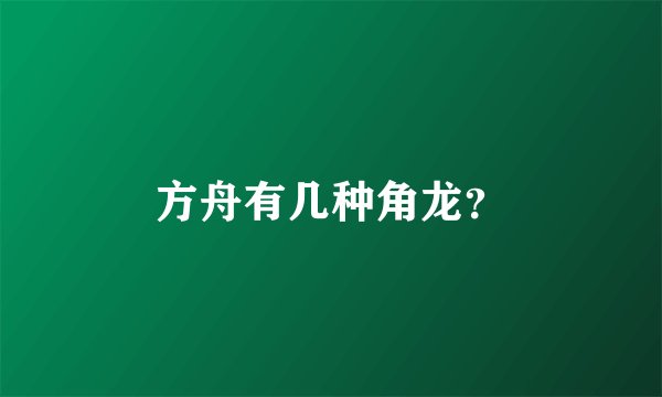 方舟有几种角龙？