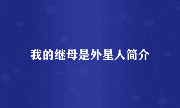 我的继母是外星人简介