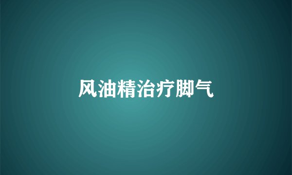 风油精治疗脚气