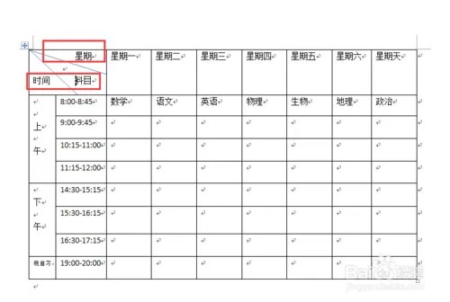 word怎么创建课程表