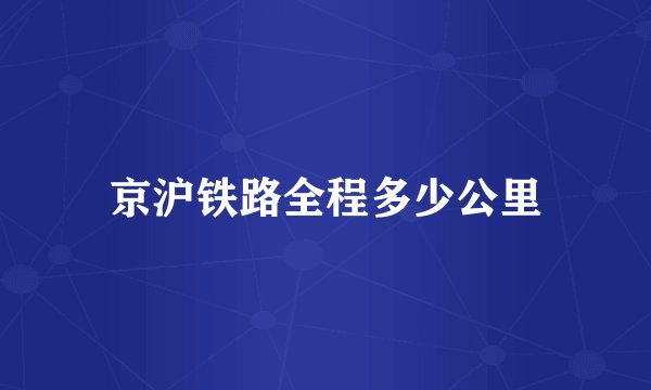 京沪铁路全程多少公里