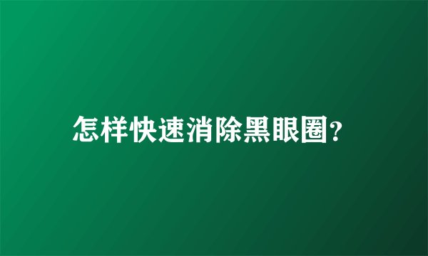 怎样快速消除黑眼圈？