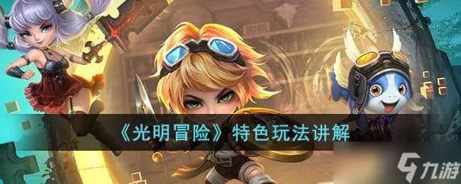 光明冒险玩法分享