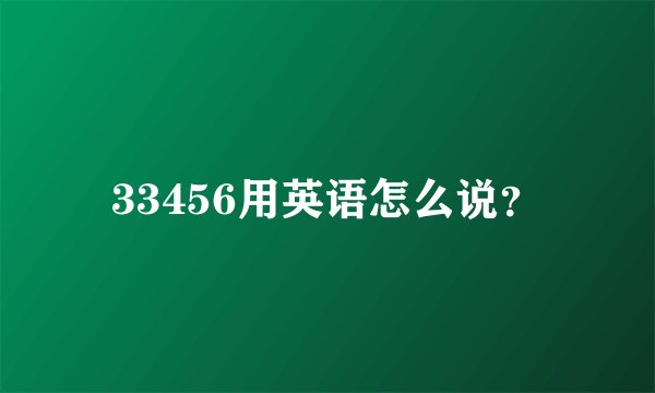 33456用英语怎么说？