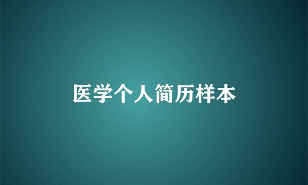 医学个人简历样本