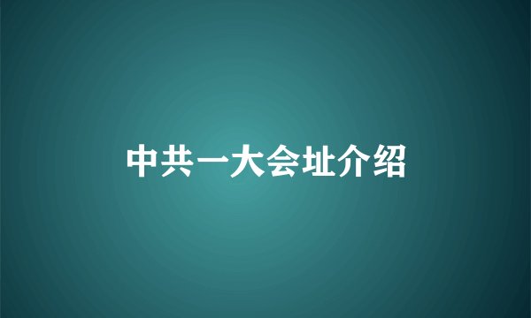 中共一大会址介绍