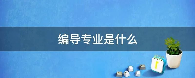 编导专业是什么