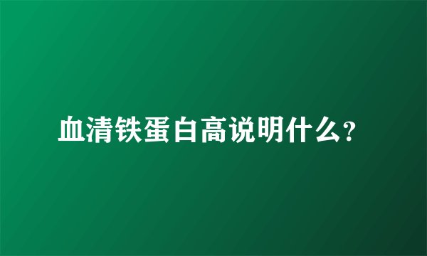 血清铁蛋白高说明什么？