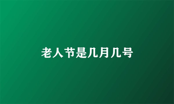 老人节是几月几号