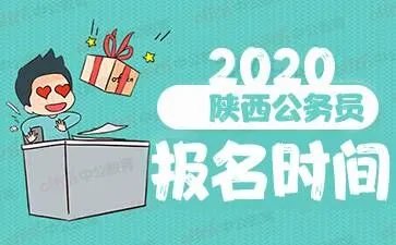 2020陕西省公务员考试报名时间