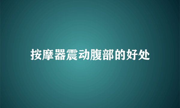 按摩器震动腹部的好处