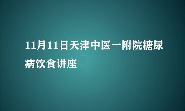 11月11日天津中医一附院糖尿病饮食讲座