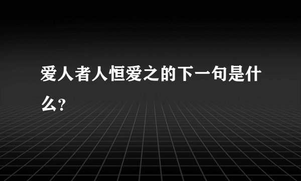 爱人者人恒爱之的下一句是什么？