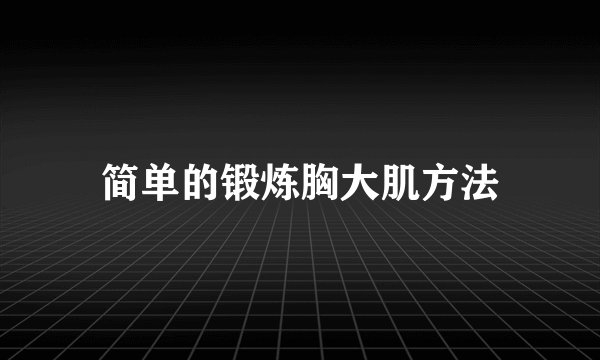 简单的锻炼胸大肌方法