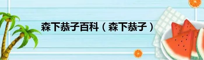 森下恭子百科（森下恭子）