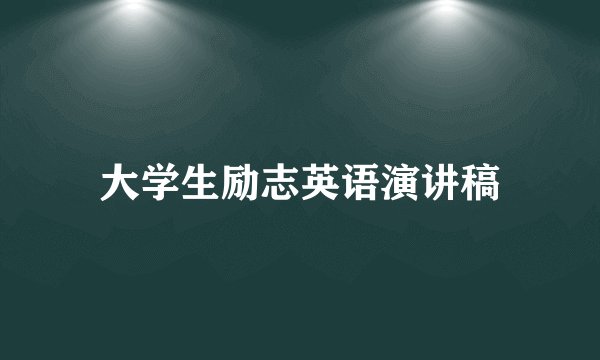 大学生励志英语演讲稿